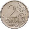 Купить 2 рубля 2000 СПМД "Новороссийск (города-герои)"