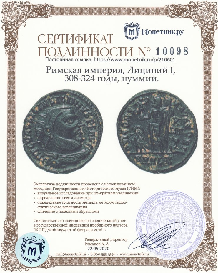 Сертификат подлинности Римская империя, Лициний I, 308-324 годы, нуммий.