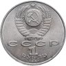Купить 1 рубль 1991 "125 лет со дня рождения П.Н. Лебедева"