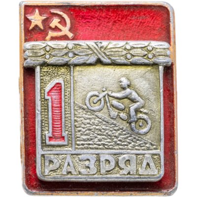 купить Значок "1 разряд Мотоцикл" СССР