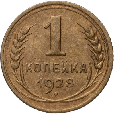 купить 1 копейка 1928