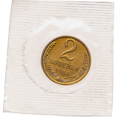 купить 2 копейки 1988 штемпельный блеск в запайке