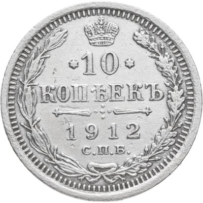 купить 10 копеек 1912 СПБ-ЭБ