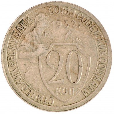 Купить 20 копеек 1932