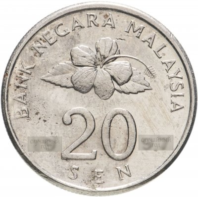 купить Малайзия 20 сенов (sen) 1989-2000