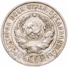 Купить 20 копеек 1925