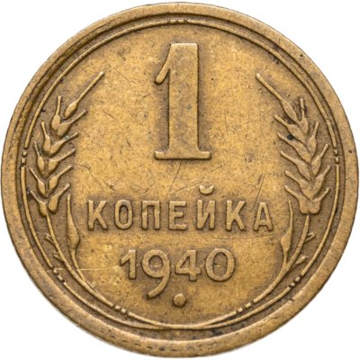 купить 1 копейка 1940