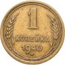 Купить 1 копейка 1940