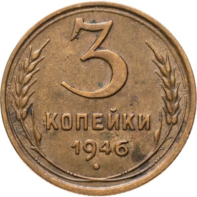 купить 3 копейки 1946