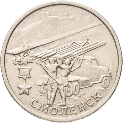 купить 2 рубля 2000 ММД "Смоленск (города-герои)"