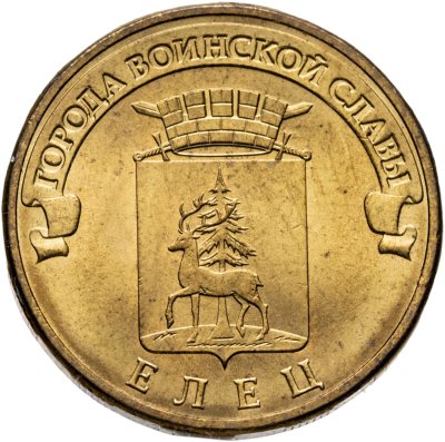 купить 10 рублей 2011 СПМД Елец (ГВС)