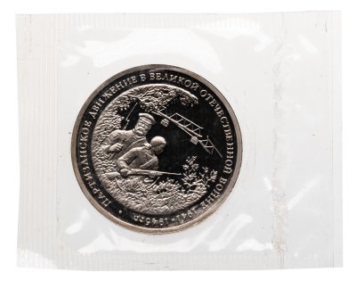 купить 3 рубля 1994 ММД Proof "Партизанское движение в Великой Отечественной войне" в банковской запайке