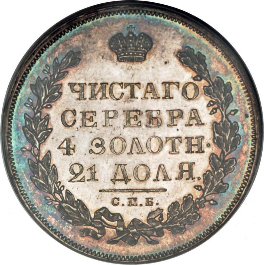 купить 1 рубль 1826 года СПБ-НГ с опущенными крыльями
