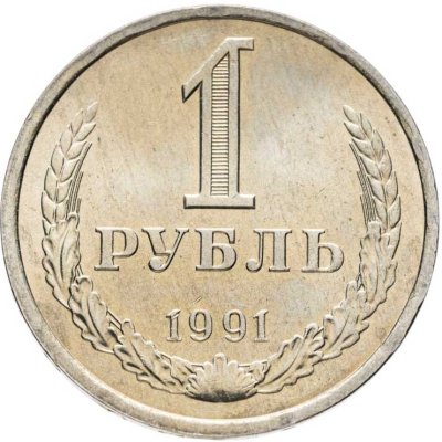 купить 1 рубль 1991 Л