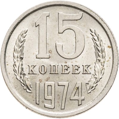 купить 15 копеек 1974
