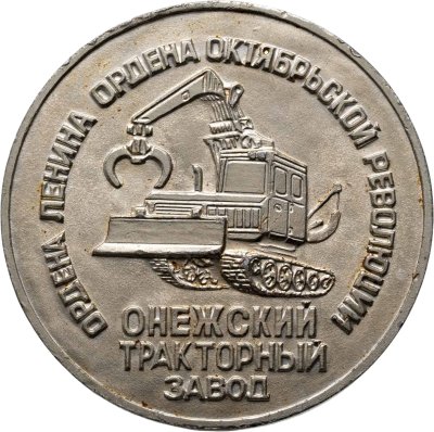 купить Медаль "Онежец 1956-1981. Онежский тракторный завод" СССР