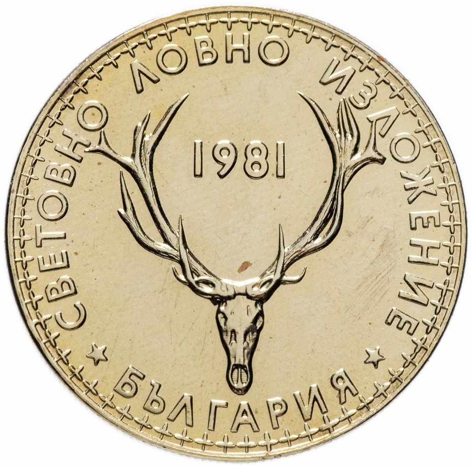 купить Болгария 5 левов (leva) 1981 год Выставка Охоты