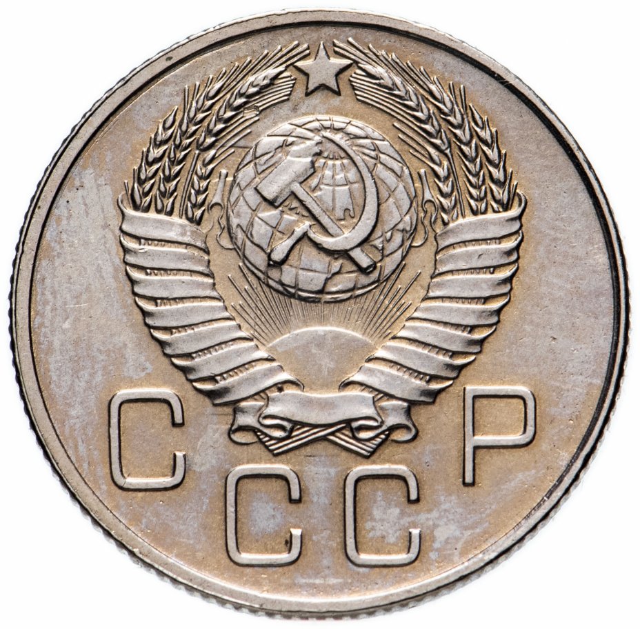 1 коп 76. 20 Копеек 1957 VF+. 20 Копеек 1941 года.