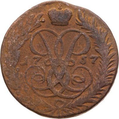 купить 2 копейки 1757 номинал под св. Георгием, гурт сетчатый