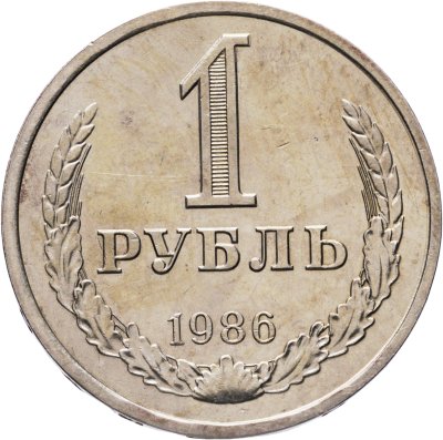 купить 1 рубль 1986