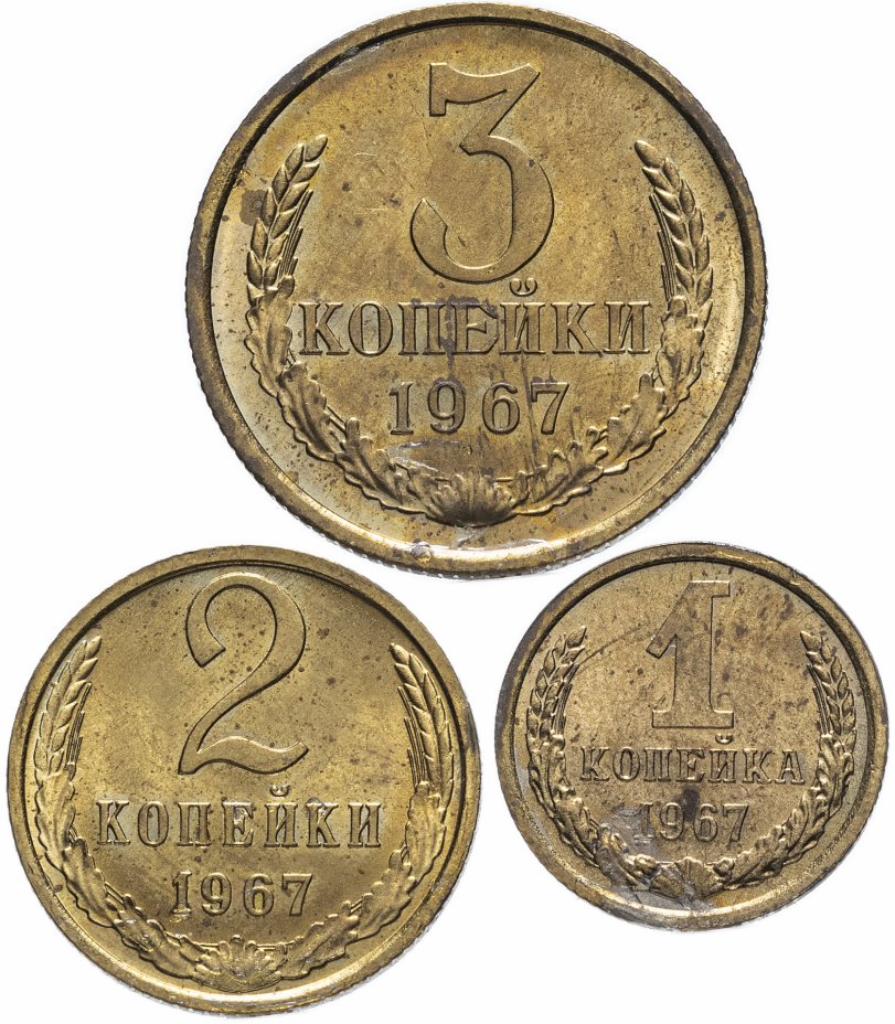 купить Набор из 3 монет 1967 (1, 2 ,3 копейки)