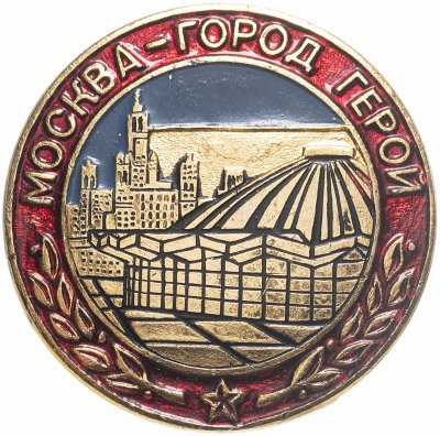 купить Значок СССР "Москва-город герой".