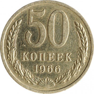 Купить 50 копеек 1966