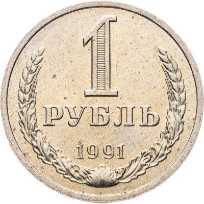 купить 1 рубль 1991 М