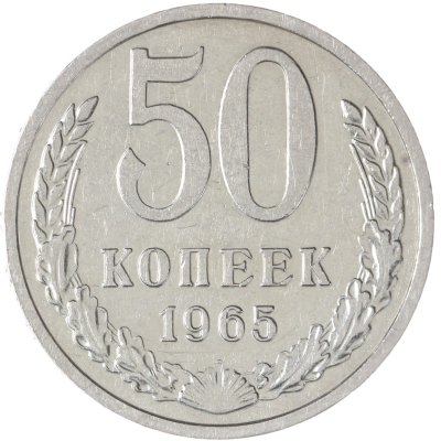 купить 50 копеек 1965