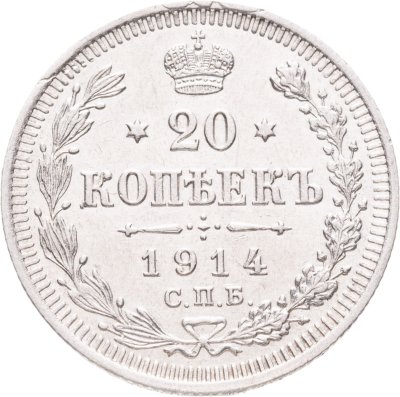 купить 20 копеек 1914 СПБ-ВС