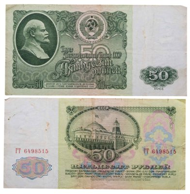 купить 50 рублей 1961 серия ГТ