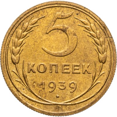 купить 5 копеек 1939