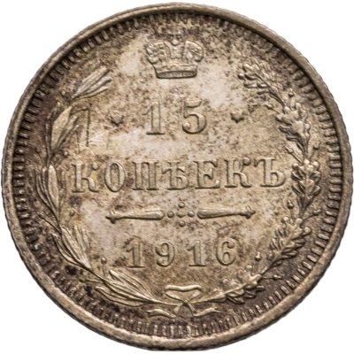 купить 15 копеек 1916 ВС