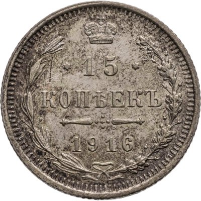 купить 15 копеек 1916 ВС
