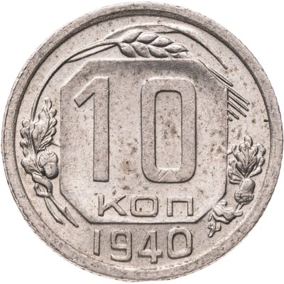 купить 10 копеек 1940
