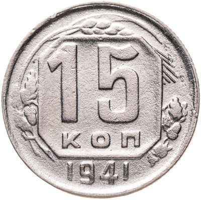 купить 15 копеек 1941