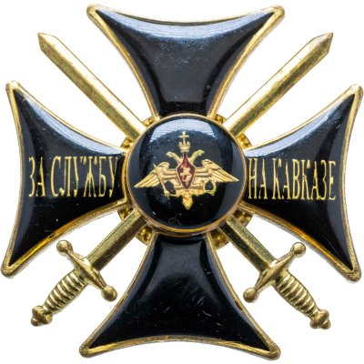 купить Наградной ведомственный знак МО РФ "За службу на Кавказе", Россия, 2000-2010 гг.