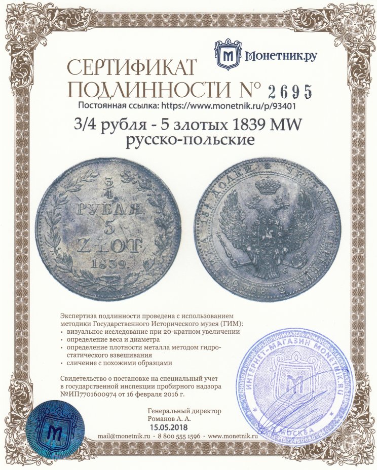 Сертификат подлинности 3/4 рубля - 5 злотых 1839 MW  русско-польские