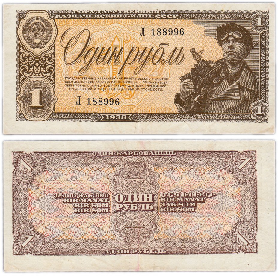 купить 1 рубль 1938 однолитерный