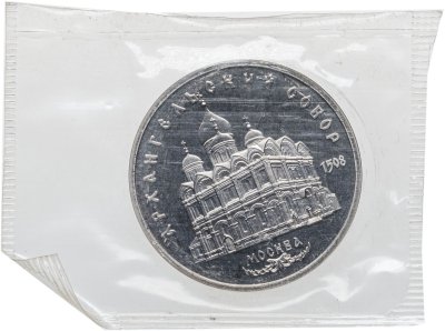 купить 5 рублей 1991 Proof Архангельский собор в Москве в запайке