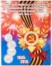 Купить Полный комплект монет серии "70 лет Победы в ВОВ 1941-1945 гг" в альбоме (40 штук)