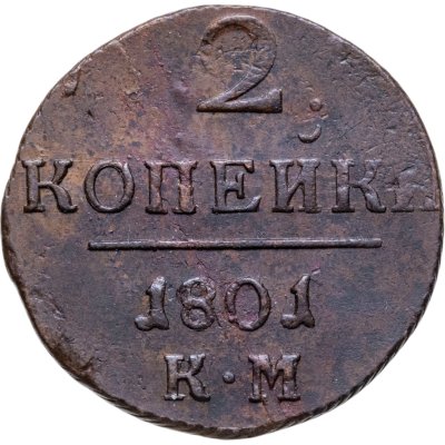 купить 2 копейки 1801 КМ