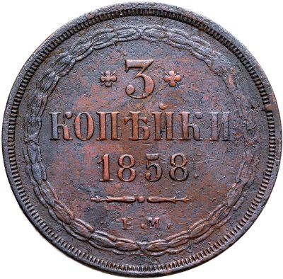 купить 3 копейки 1858 ЕМ