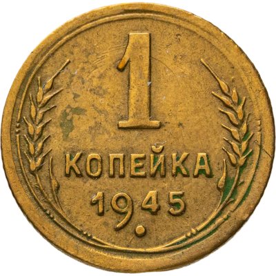 купить 1 копейка 1945
