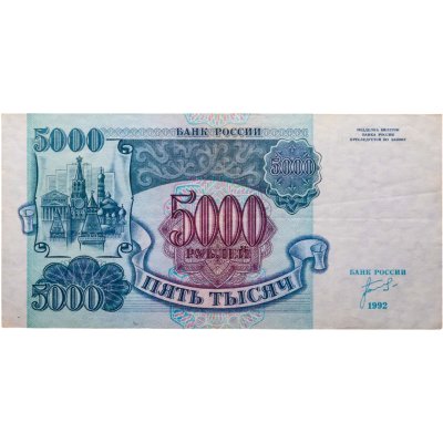 купить 5000 рублей 1992 серия ЗХ