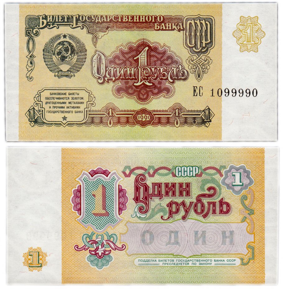 купить 1 рубль 1991 красивый номер 1099990 ПРЕСС