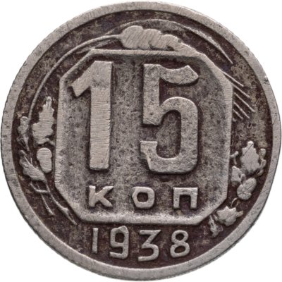 купить 15 копеек 1938