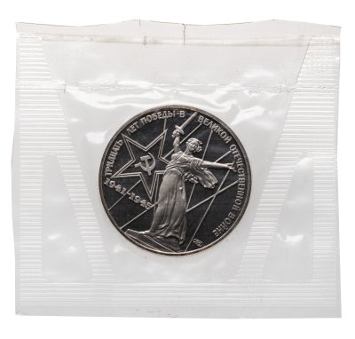 купить 1 рубль 1975 Proof "30 лет Победы советского народа в Великой Отечественной войне", новодельный выпуск в банковской запайке