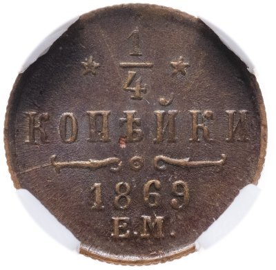 купить 1/4 копейки 1869 ЕМ в слабе NRG MS62 BN