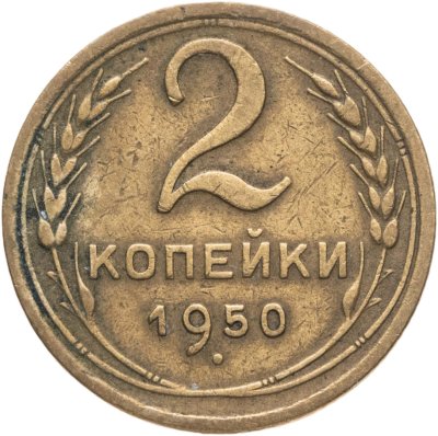купить 2 копейки 1950